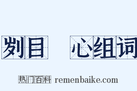 刿目鉥心组词是什么意思的图片